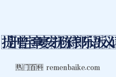 提刑曾宝章宴安抚陈侍郎乐语反义词是什么意思的图片